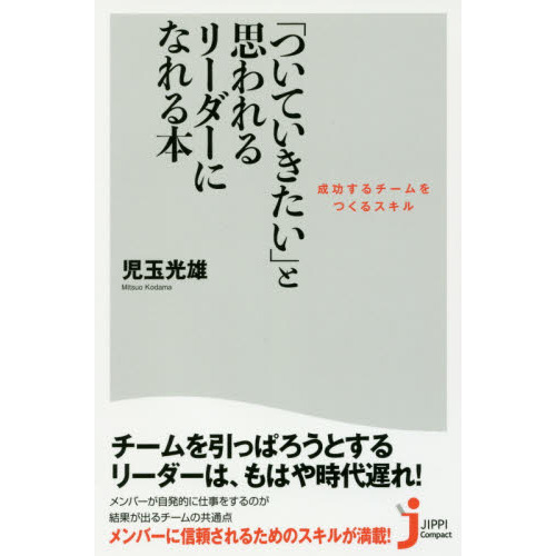 「ついていきたい」と思われるリーダーになれる本　成功するチームをつくるスキル