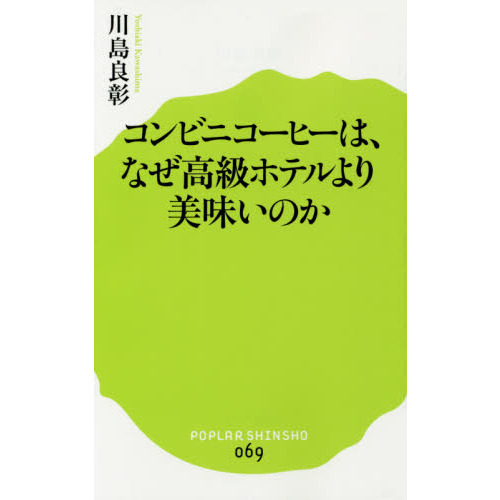 コンビニコーヒーは、なぜ高級ホテルより美味いのか