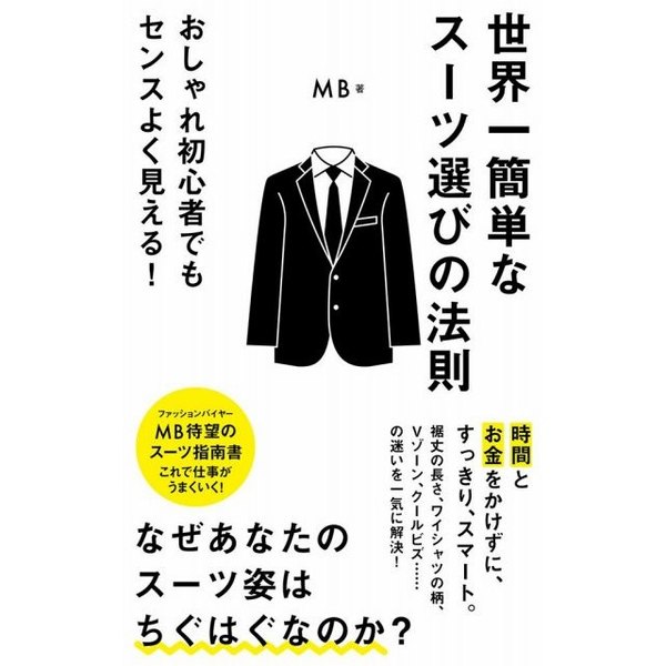 世界一簡単なスーツ選びの法則