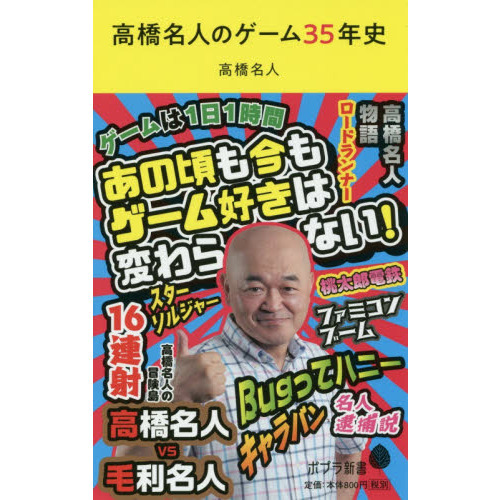 高橋名人のゲーム３５年史