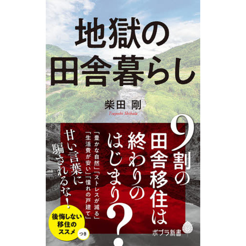 地獄の田舎暮らし