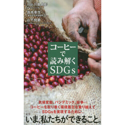 コーヒーで読み解くＳＤＧｓ