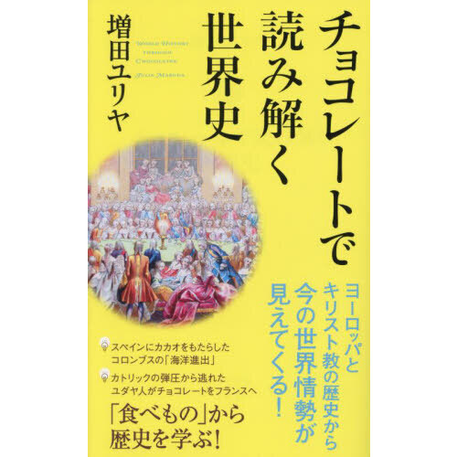チョコレートで読み解く世界史