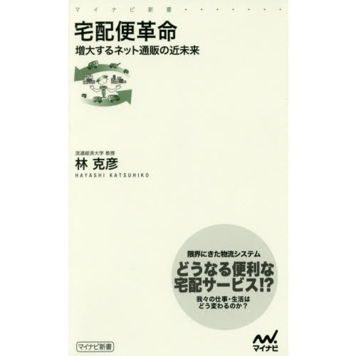 宅配便革命 増大するネット通販の近未来