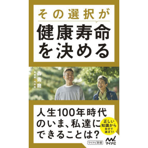 その選択が健康寿命を決める
