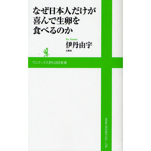なぜ日本人だけが喜んで生卵を食べるのか