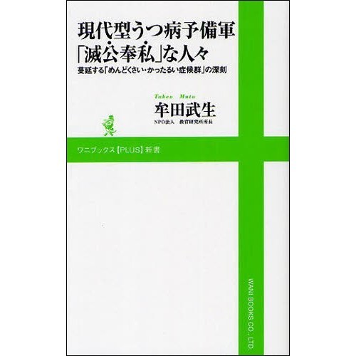現代型うつ病予備軍「滅公奉私」な人々　蔓延する「めんどくさい・かったるい症候群」の深刻