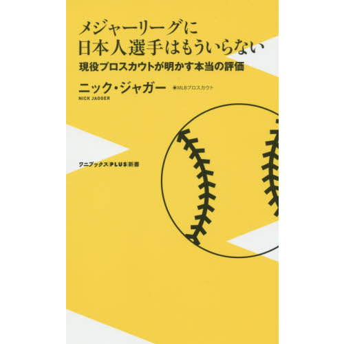 メジャーリーグに日本人選手はもういらない　現役プロスカウトが明かす本当の評価