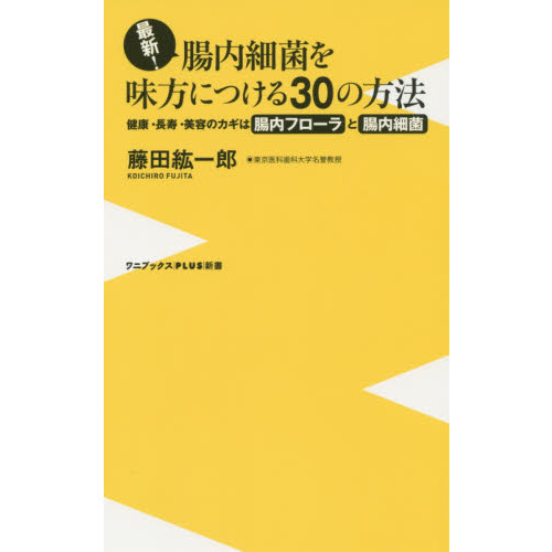 最新！腸内細菌を味方につける３０の方法　健康・長寿・美容のカギは腸内フローラと腸内細菌