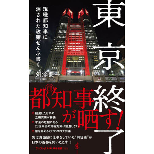 東京終了　現職都知事に消された政策ぜんぶ書く