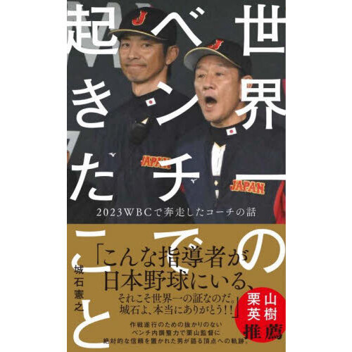 世界一のベンチで起きたこと 2023WBCで奔走したコーチの話