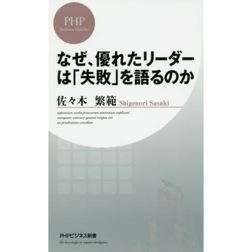 なぜ、優れたリーダーは「失敗」を語るのか