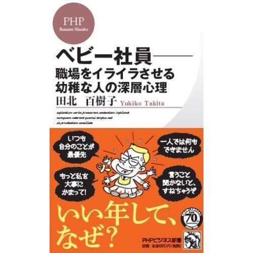 べビー社員 職場をイライラさせる幼稚な人の深層心理