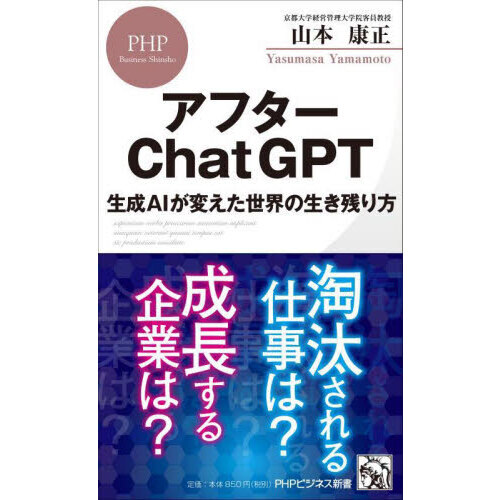 アフターＣｈａｔＧＰＴ　生成ＡＩが変えた世界の生き残り方