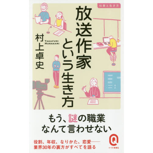 放送作家という生き方