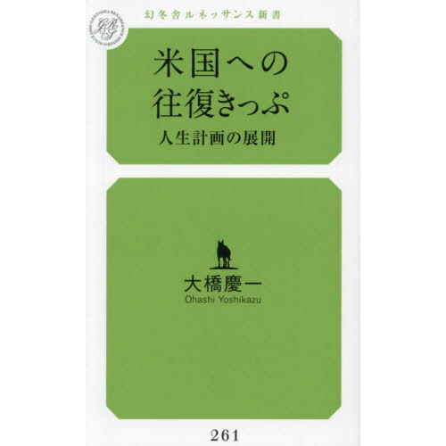 米国への往復きっぷ　人生計画の展開