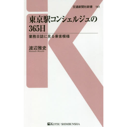 東京駅コンシェルジュの365日 - 業務日誌に見る乗客模様