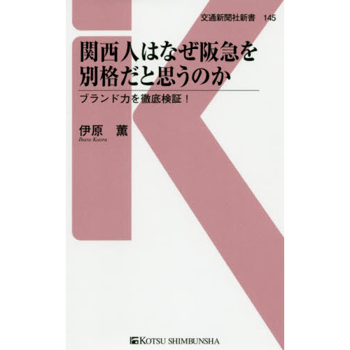 関西人はなぜ阪急を別格だと思うのか　ブランド力を徹底検証！