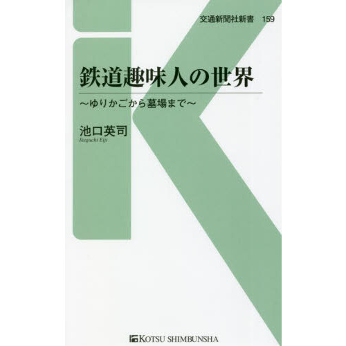 鉄道趣味人の世界　ゆりかごから墓場まで
