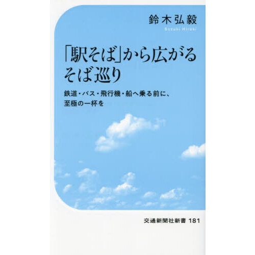 「駅そば」から広がるそば巡り 鉄道・バス・飛行機・船へ乗る前に、至極の一杯を