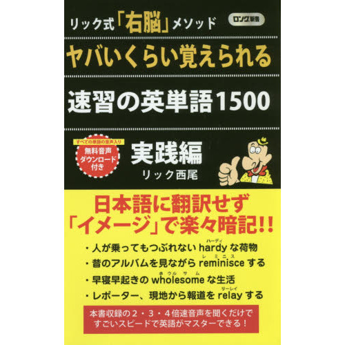 ヤバいくらい覚えられる速習の英単語１５００　リック式「右脳」メソッド　実践編