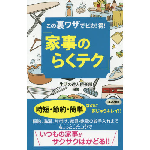 この裏ワザでピカ！得！「家事のらくテク」