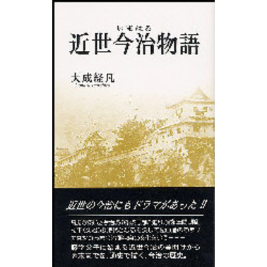 近世今治物語
