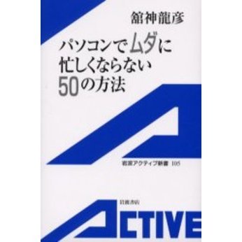 パソコンでムダに忙しくならない５０の方法