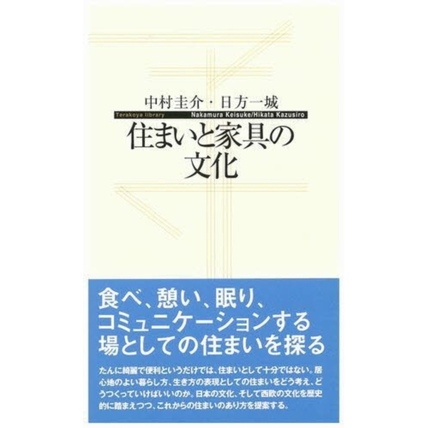住まいと家具の文化