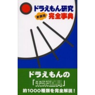 ドラえもん研究完全事典　新装版
