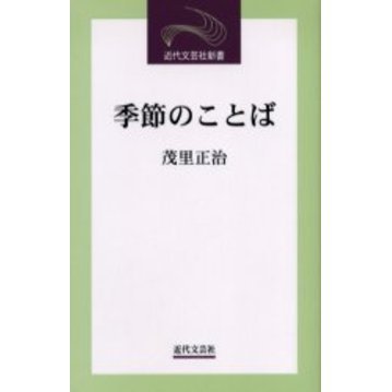 季節のことば