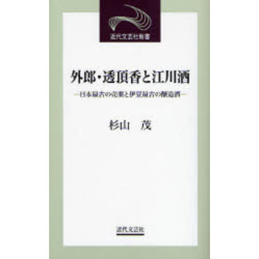 外郎・透頂香と江川酒　日本最古の売薬と伊豆最古の醸造酒