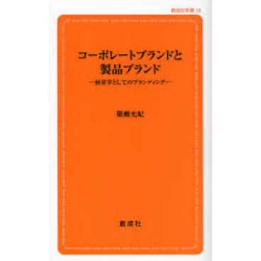 コーポレートブランドと製品ブランド　経営学としてのブランディング