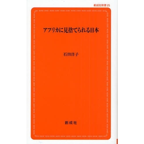 アフリカに見捨てられる日本