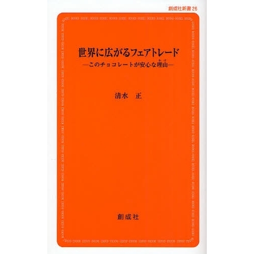 世界に広がるフェアトレード　このチョコレートが安心な理由
