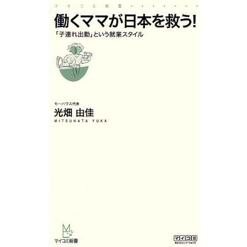 働くママが日本を救う！　「子連れ出勤」という就業スタイル