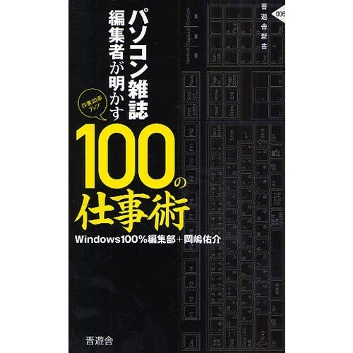 パソコン雑誌編集者が明かす１００の仕事術　作業効率アップ
