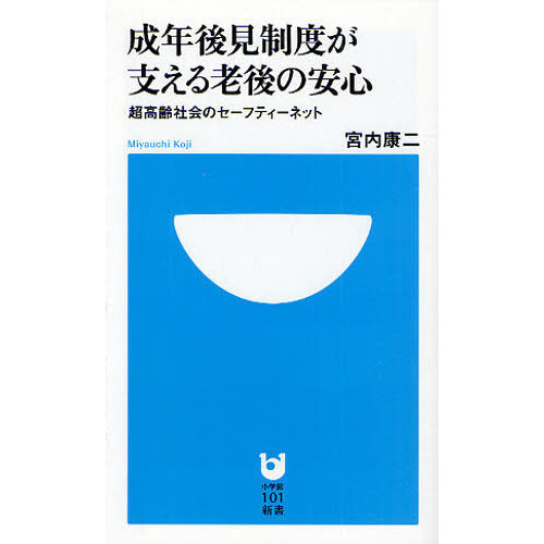成年後見制度が支える老後の安心　超高齢社会のセーフティーネット