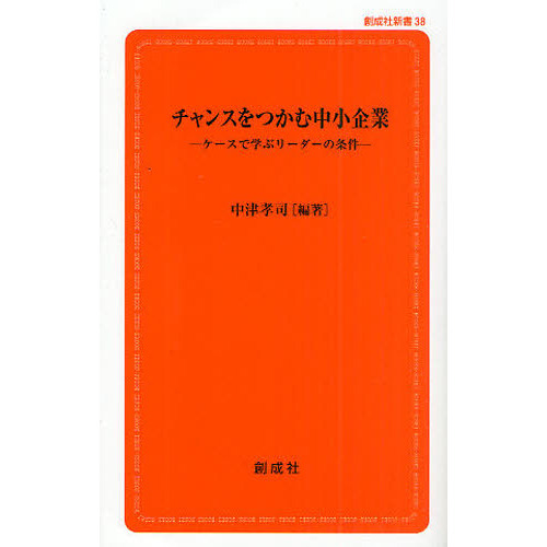 チャンスをつかむ中小企業　ケースで学ぶリーダーの条件