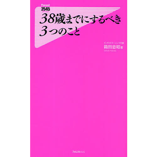 ３８歳までにするべき３つのこと