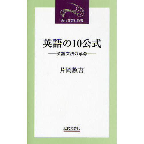英語の１０公式　英語文法の革命