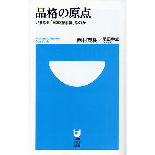 品格の原点　いまなぜ「日本道徳論」なのか