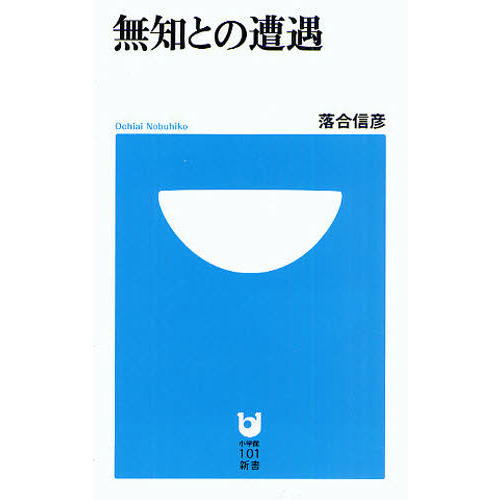 無知との遭遇