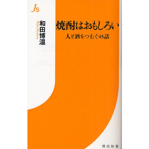焼酎はおもしろい　人と酒をつむぐ４５話