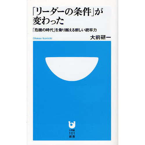 「リーダーの条件」が変わった　「危機の時代」を乗り越える新しい統率力