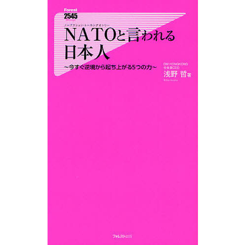 ＮＡＴＯ（ノーアクション・トーキングオンリー）と言われる日本人　今すぐ逆境から起ち上がる５つの力