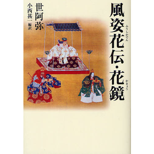 風姿花伝・花鏡