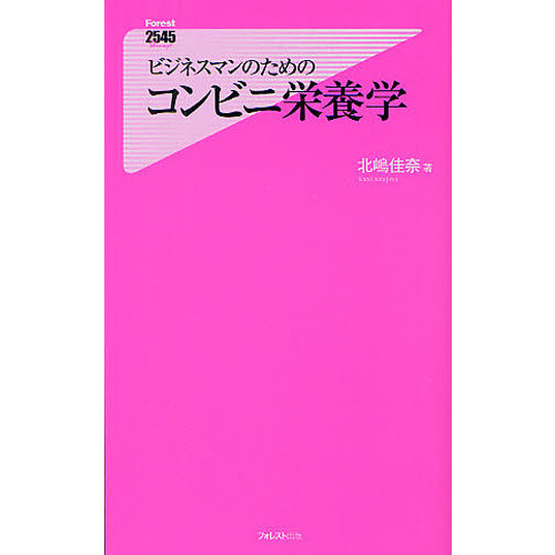 ビジネスマンのためのコンビニ栄養学