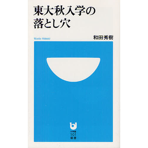 東大秋入学の落とし穴