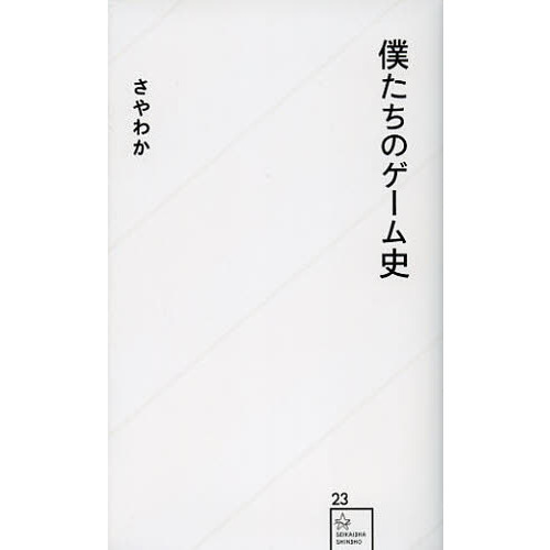 僕たちのゲーム史